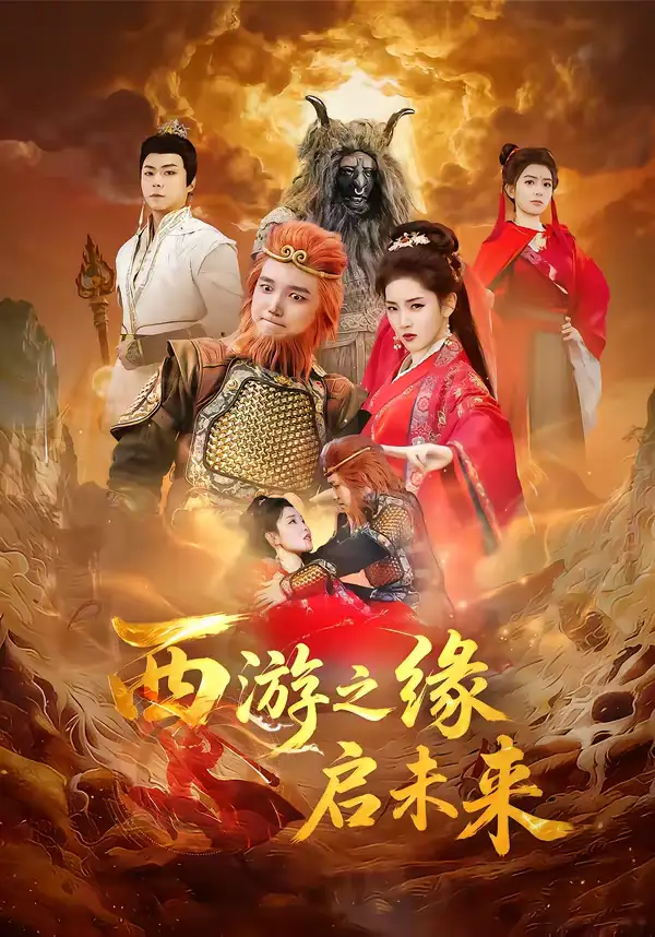 短剧《西游之缘启未来》完整版免费在线观看