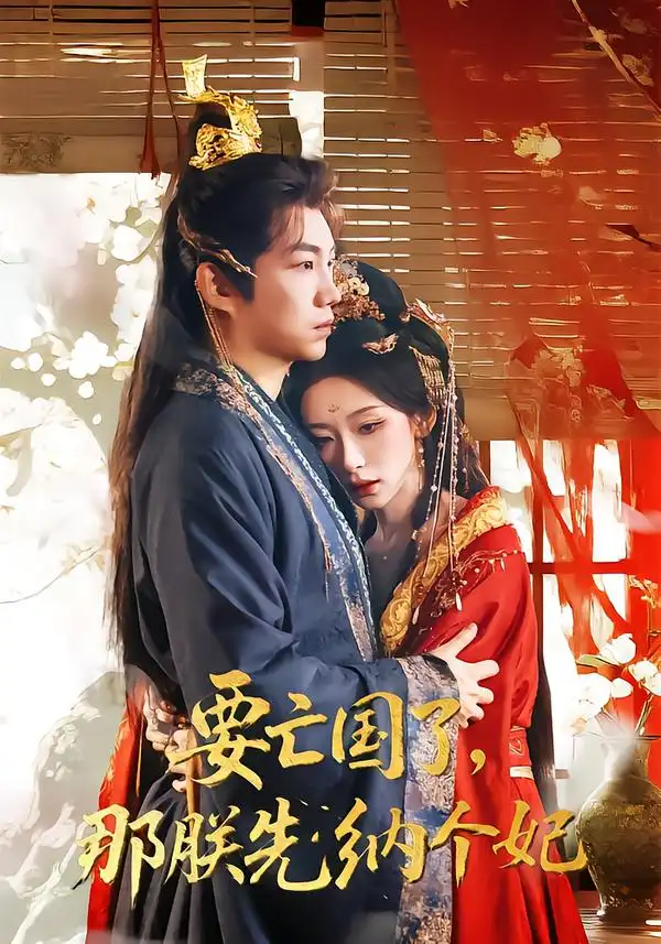 短剧《要亡国了那朕先纳个妃》高清完整版免费观看