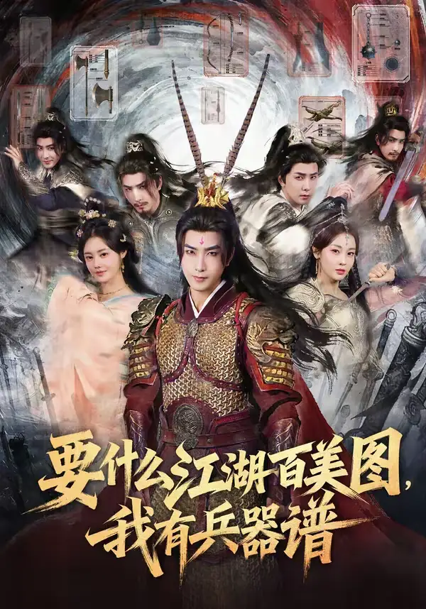 短剧《要什么江湖百美图，我有兵器谱》完整版免费在线观看