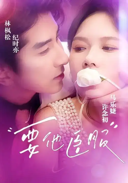 短剧《要他臣服》完整版免费在线观看