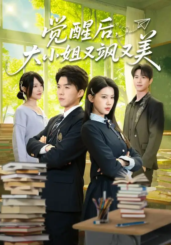 短剧《觉醒后，大小姐又飒又美》免费观看高清版