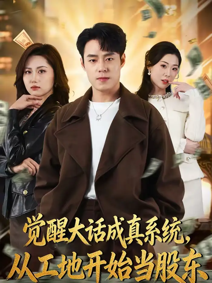 短剧《觉醒大话成真系统，从工地开始当股东》完整版免费在线观看