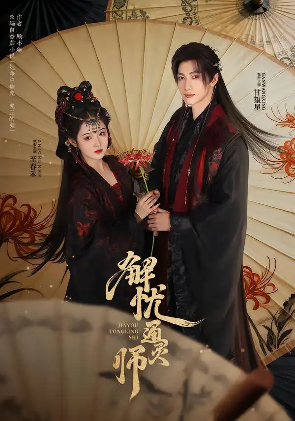 短剧《解忧通灵师》完整版免费在线观看