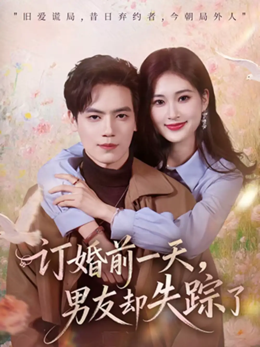 短剧《订婚前一天，男友却失踪了》免费播放完整版