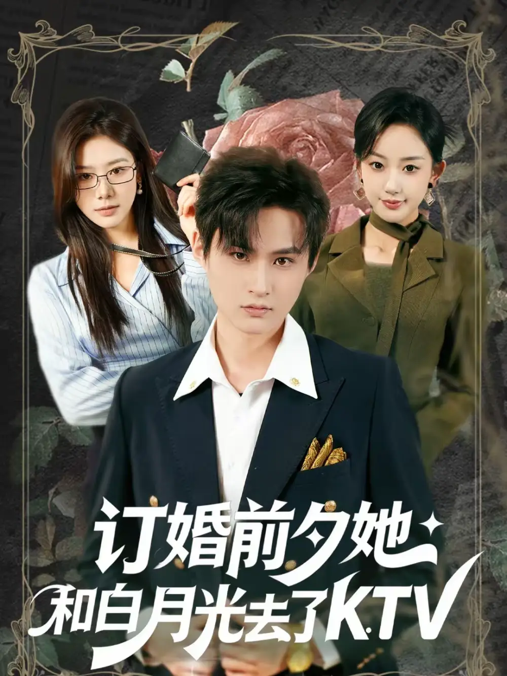 订婚前夕她和白月光去了 KTV（80集）黄贺＆卿苗海报