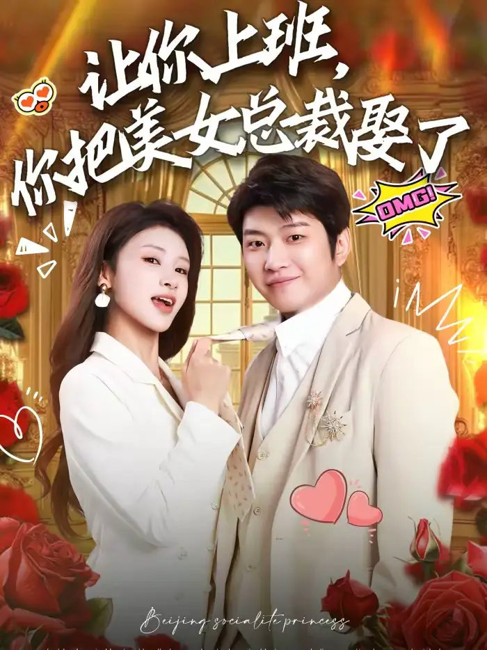 让你上班，你把美女总裁娶了（76集）万鑫＆杨沐蒽海报