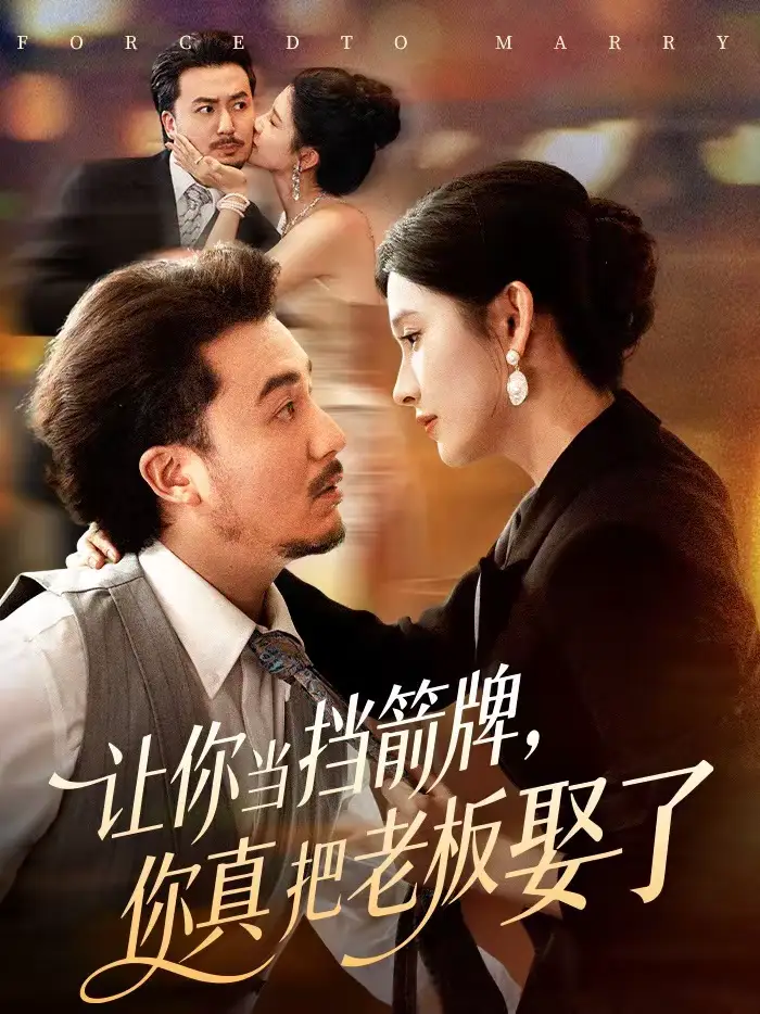 短剧《让你当挡箭牌，你真把老板娶了》夸克资源免费在线观看全集