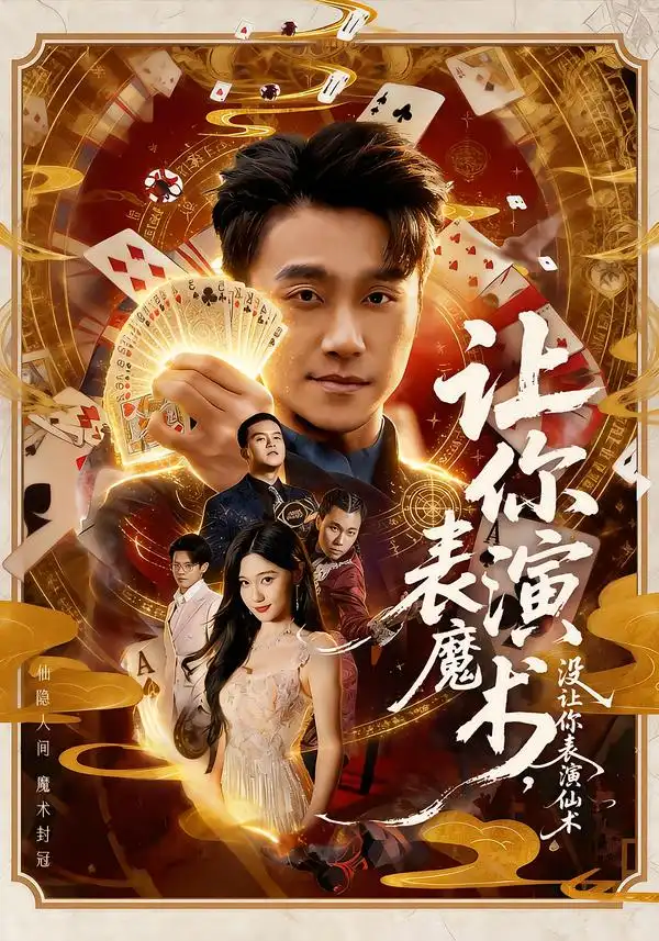 让你表演魔术,没让你表演仙术(50集)王楚沅&孙逸仁高清海报图片 让你表演魔术,没让你表演仙术(50集)王楚沅&孙逸仁海报