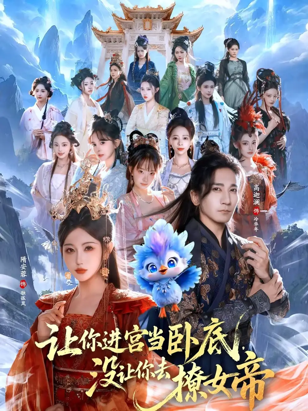 短剧《让你进宫当卧底，没让你去撩女帝》高清完整版免费观看