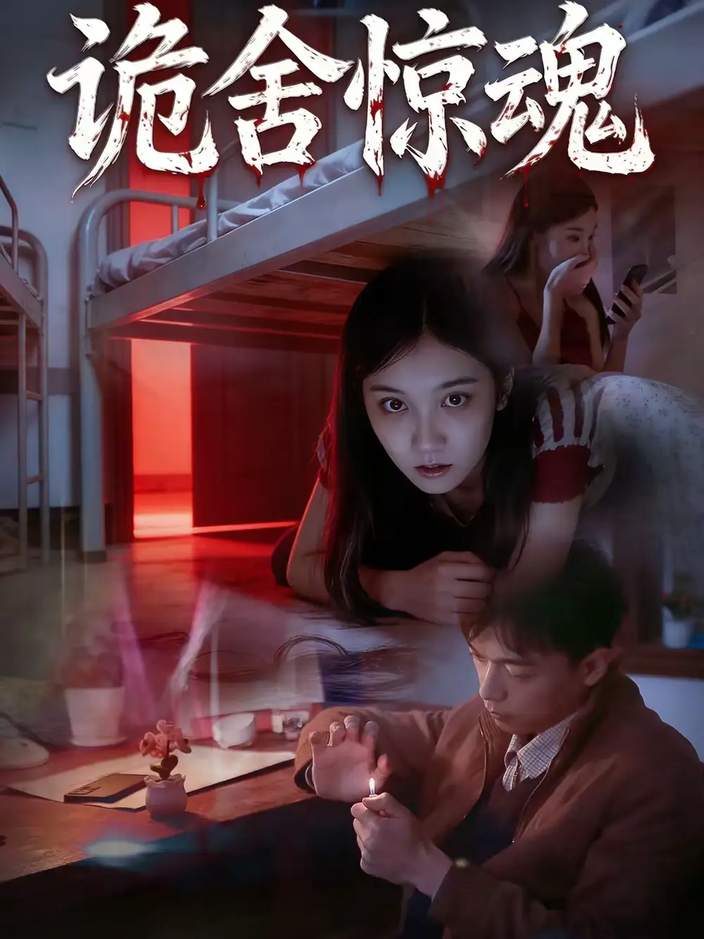 短剧《诡舍惊魂》免费播放完整版