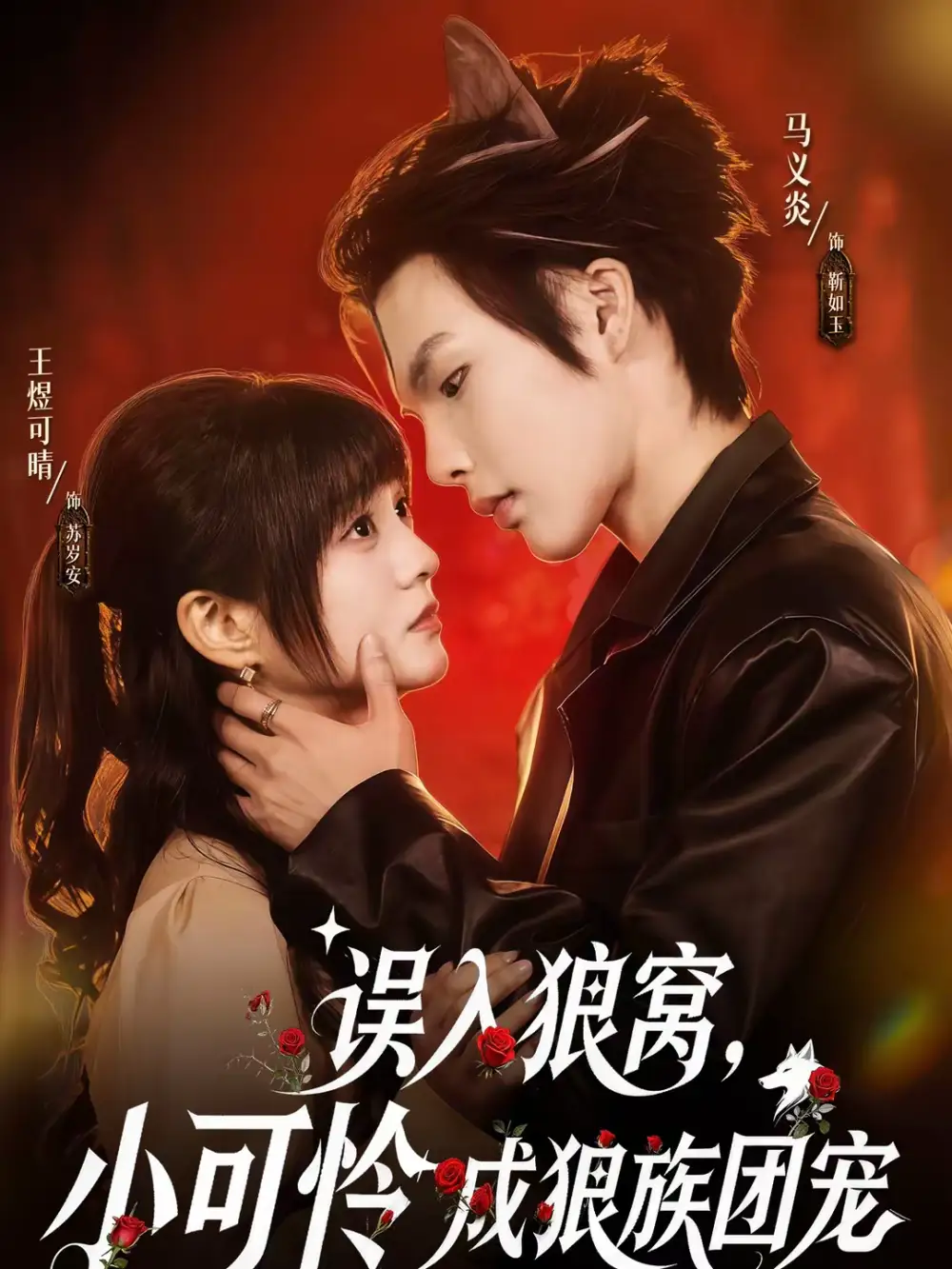 短剧《误入狼窝，小可怜成狼族团宠》完整版免费在线观看