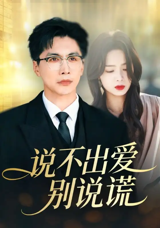 短剧《说不出爱别说谎》免费播放完整版