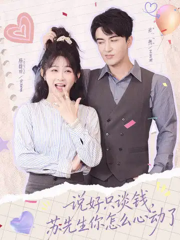 短剧《说好只谈钱，苏先生你怎么心动了》完整版免费在线观看