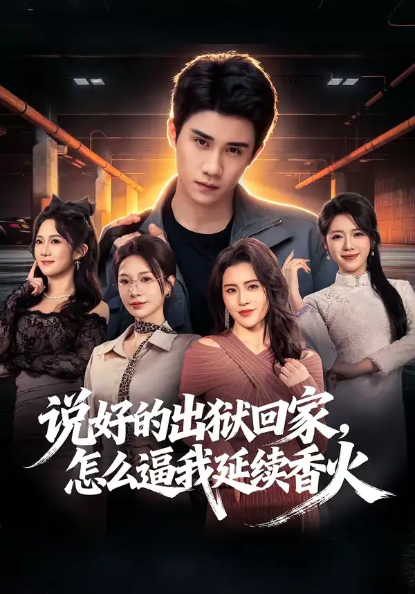 短剧《说好的出狱回家，怎么逼我延续香火》完整版免费在线观看