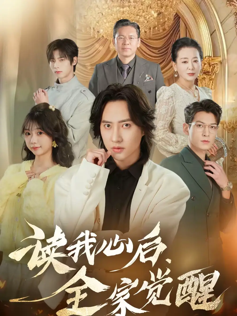 短剧《读我心后，全家觉醒》免费观看高清版