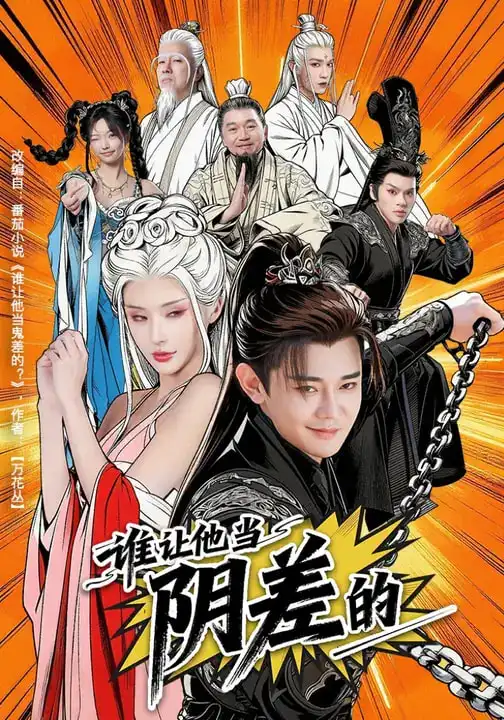 短剧《谁让他当阴差的》完整版免费在线观看