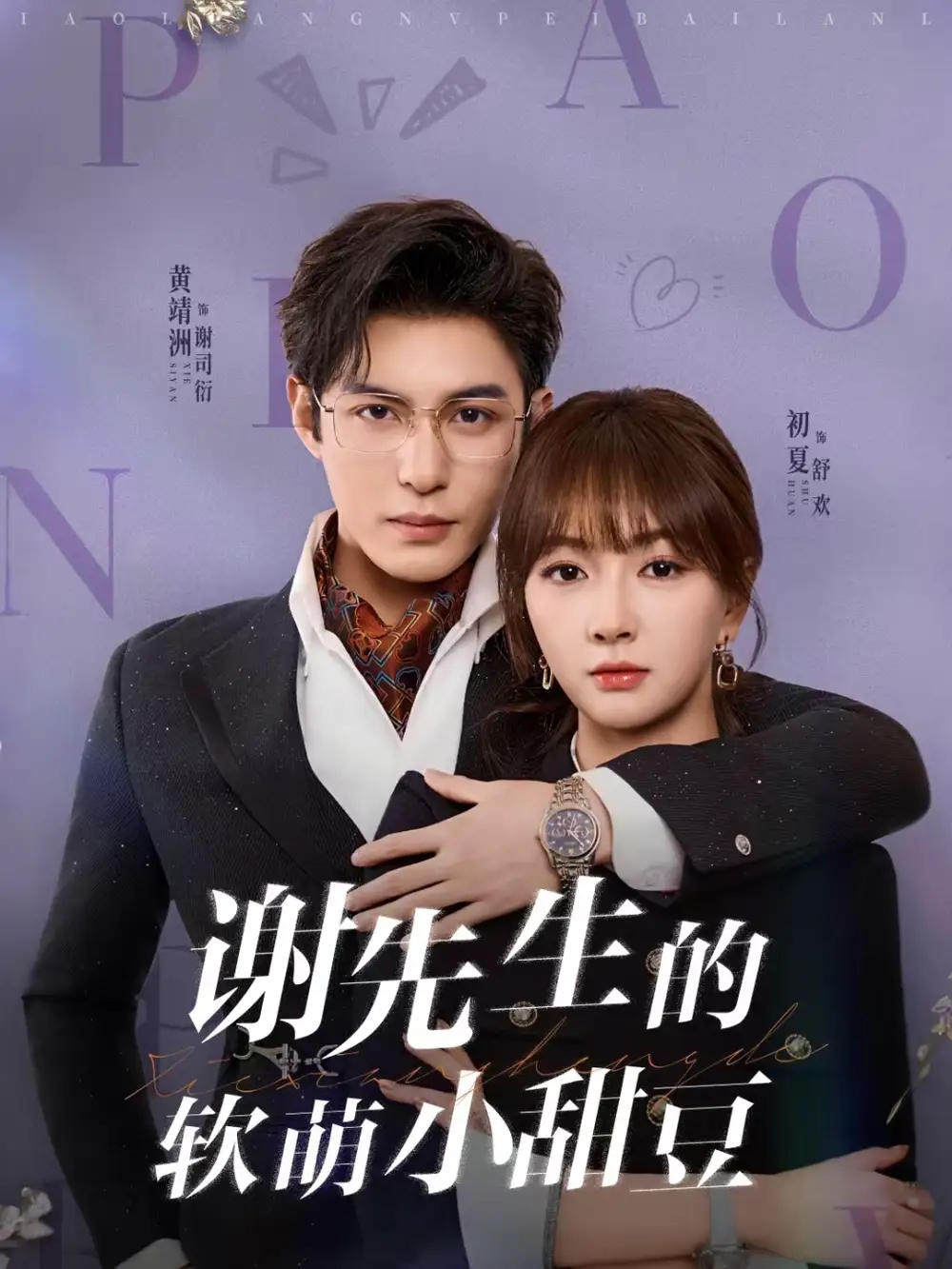 短剧《谢先生的软萌小甜豆》完整版免费在线观看