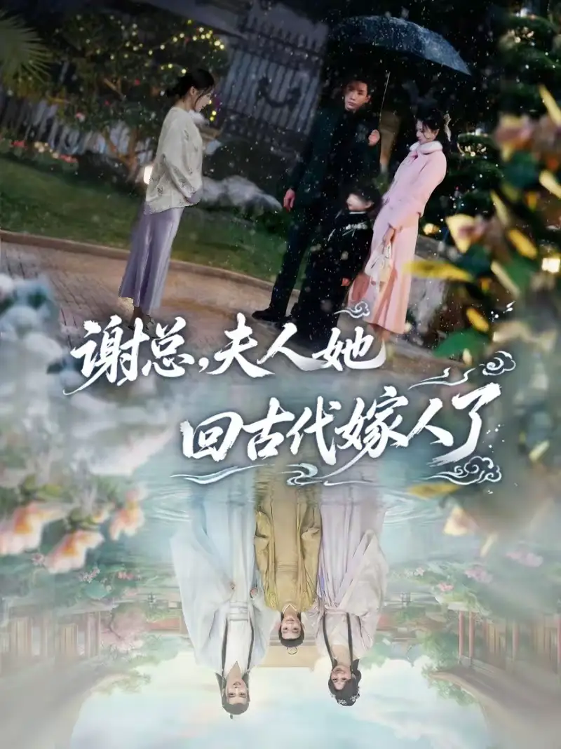 谢总，夫人她回古代嫁人了（61集）刘博洋＆崔秀子海报