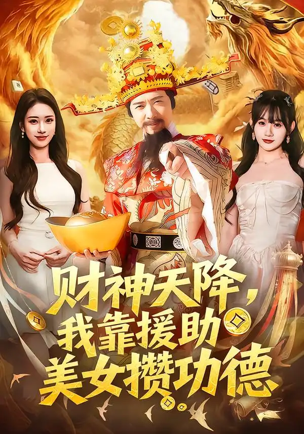 短剧《财神天降，我靠援助美女攒功德》完整版免费在线观看