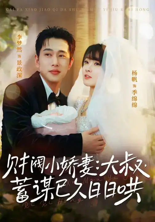 短剧《财阀小娇妻：大叔，蓄谋已久日日哄＆财阀小娇妻大叔蓄谋已久日日哄》免费播放完整版