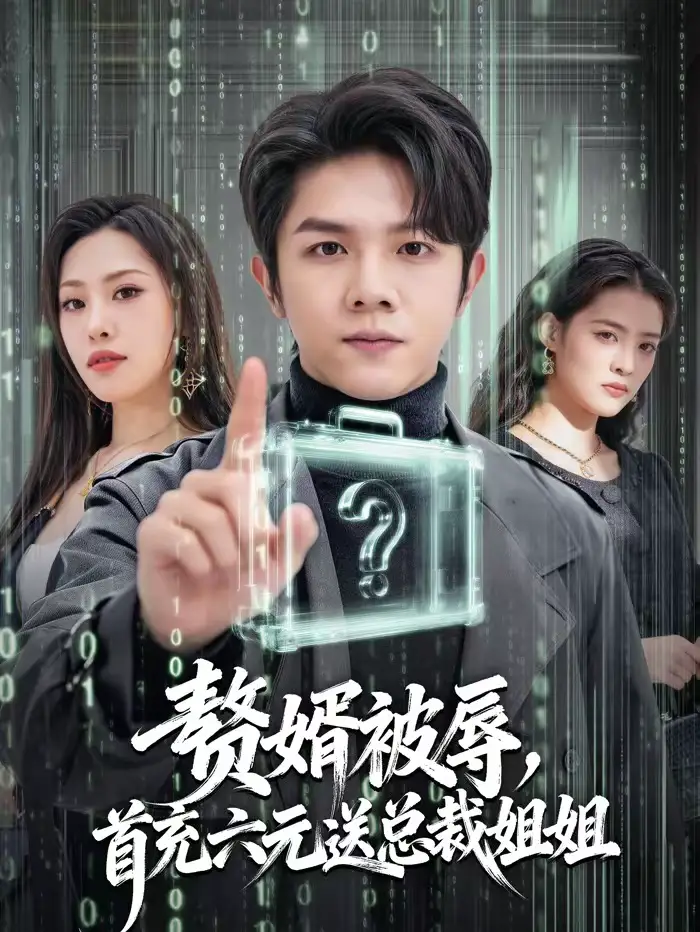 短剧《赘婿被辱，首充六元送总裁姐姐》夸克资源免费在线观看全集