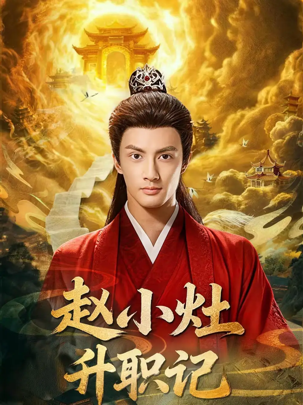 短剧《赵小灶升职记》高清完整版免费观看