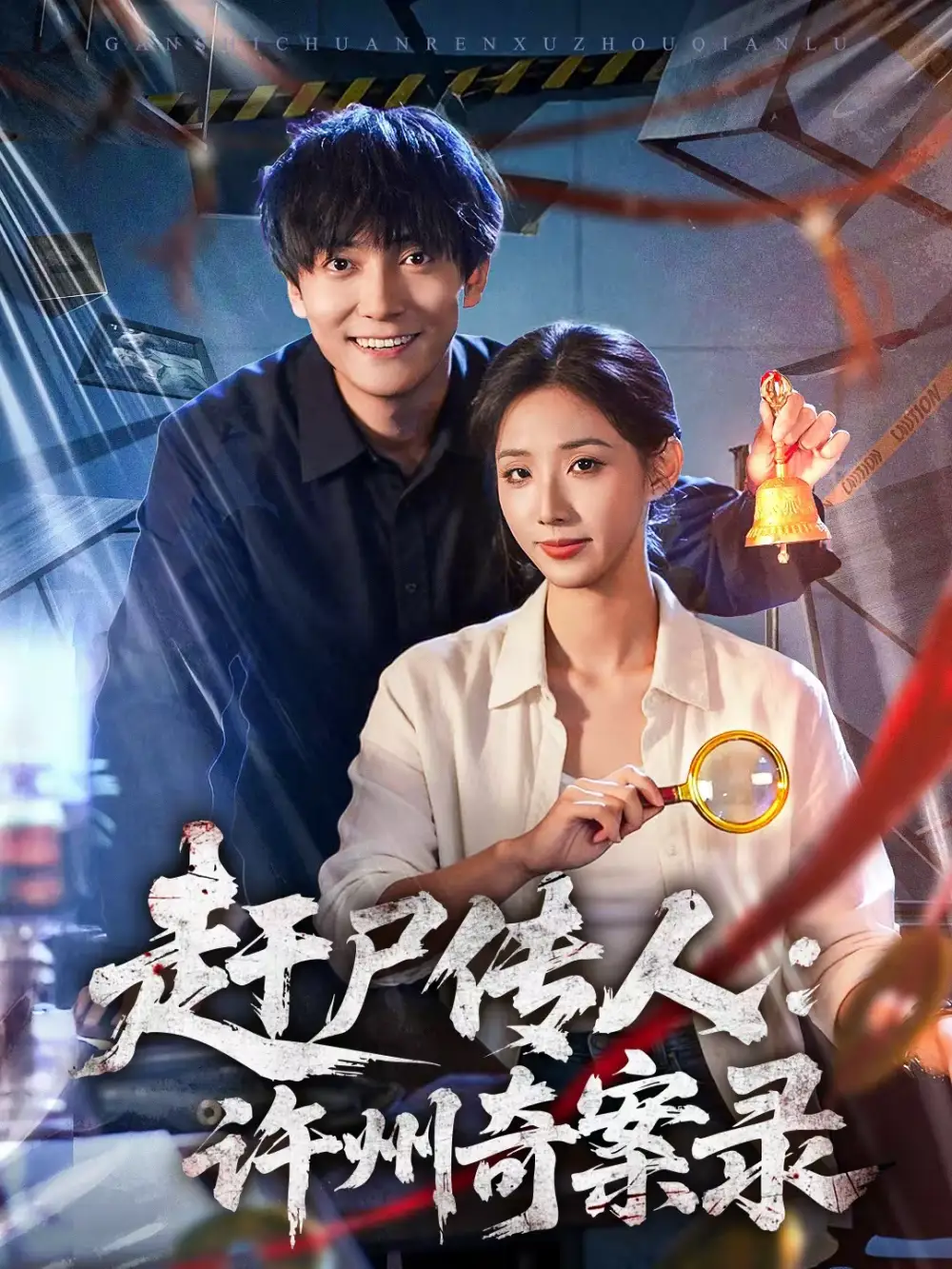 短剧《赶尸传人：许州奇案录》高清完整版免费观看