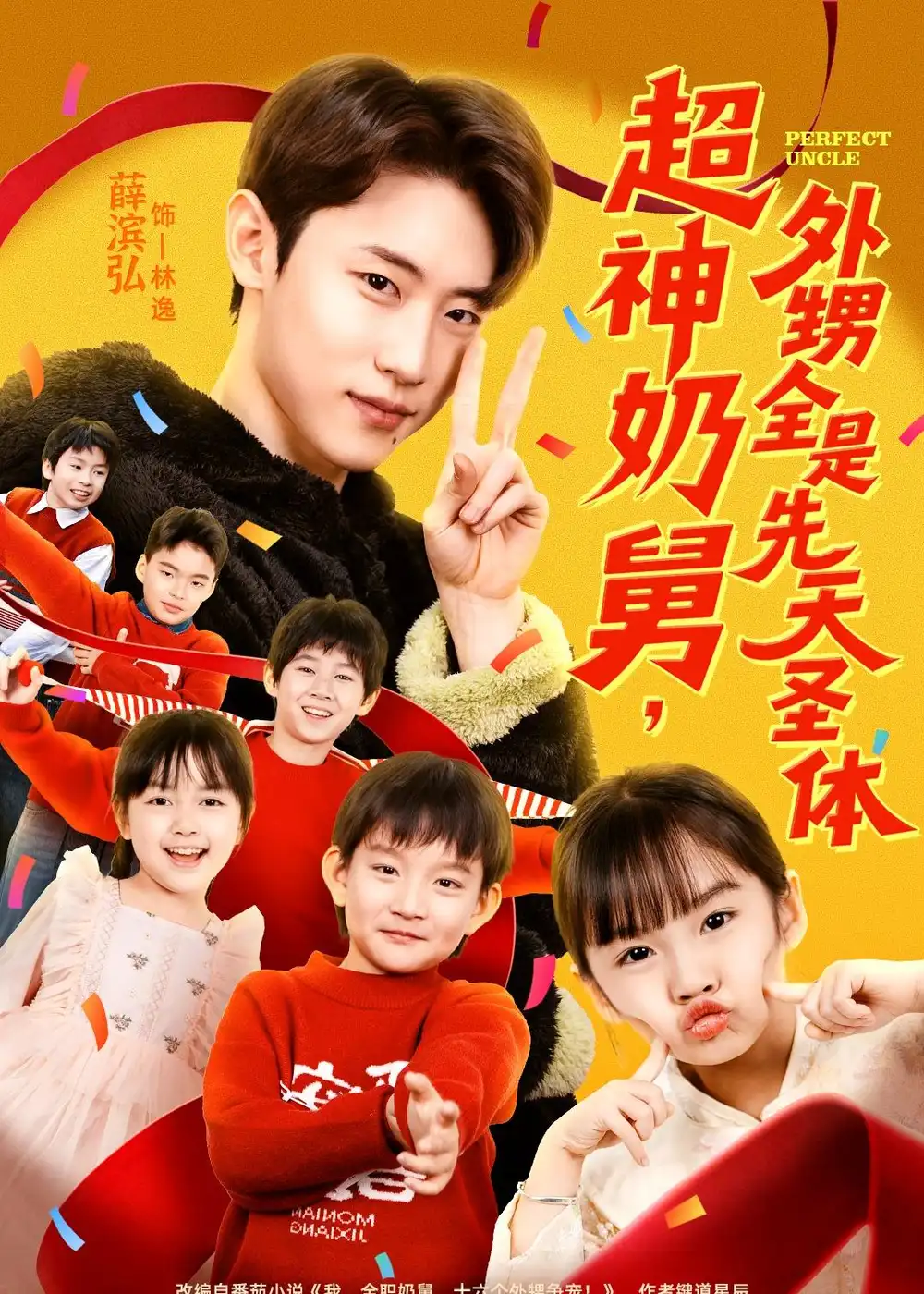 超神奶舅，外甥全是先天圣体（67集）薛滨弘＆刘思源海报