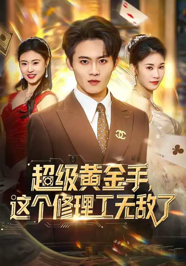 短剧《超级黄金手，这个修理工无敌了》完整版免费在线观看