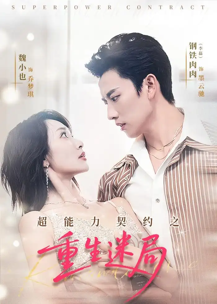 短剧《超能力契约之重生迷局》完整版免费在线观看