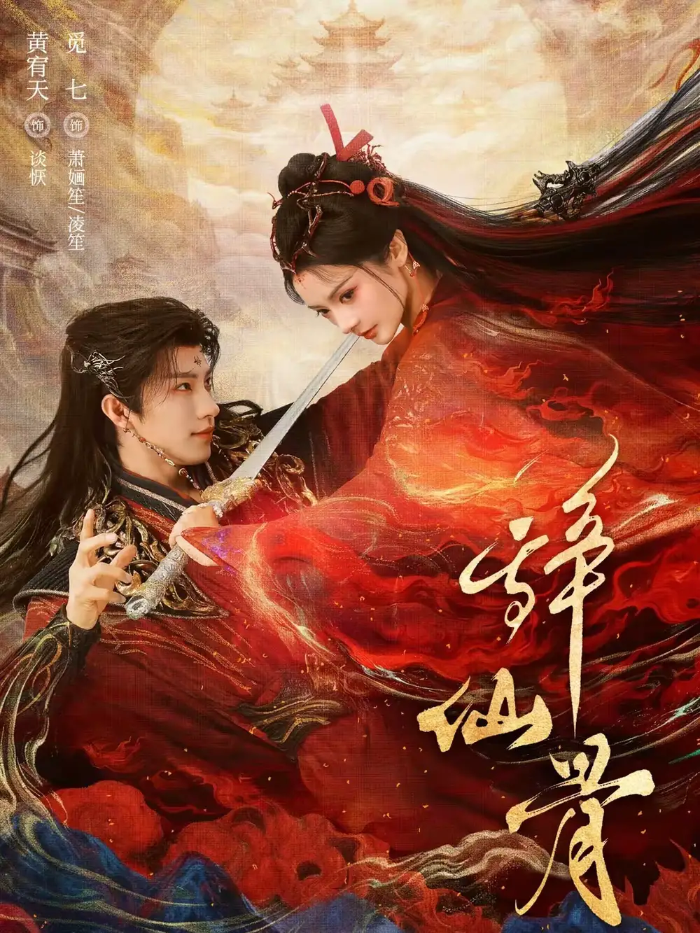 短剧《辞仙骨》免费播放完整版