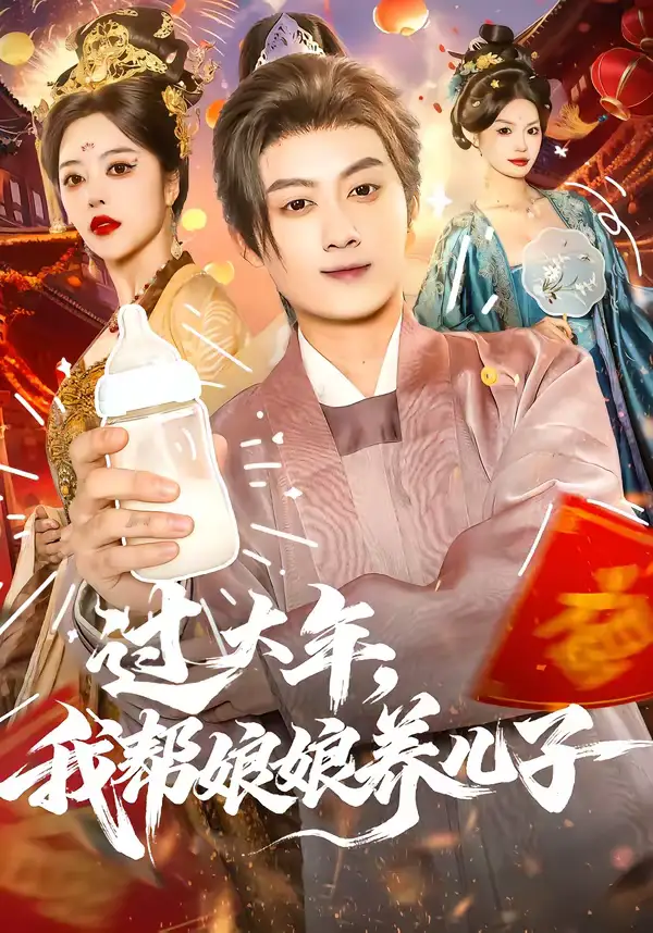 短剧《过大年，我帮娘娘养儿子》完整版免费在线观看