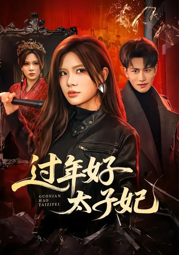 过年好太子妃（52集）韩明熙＆伊晨海报