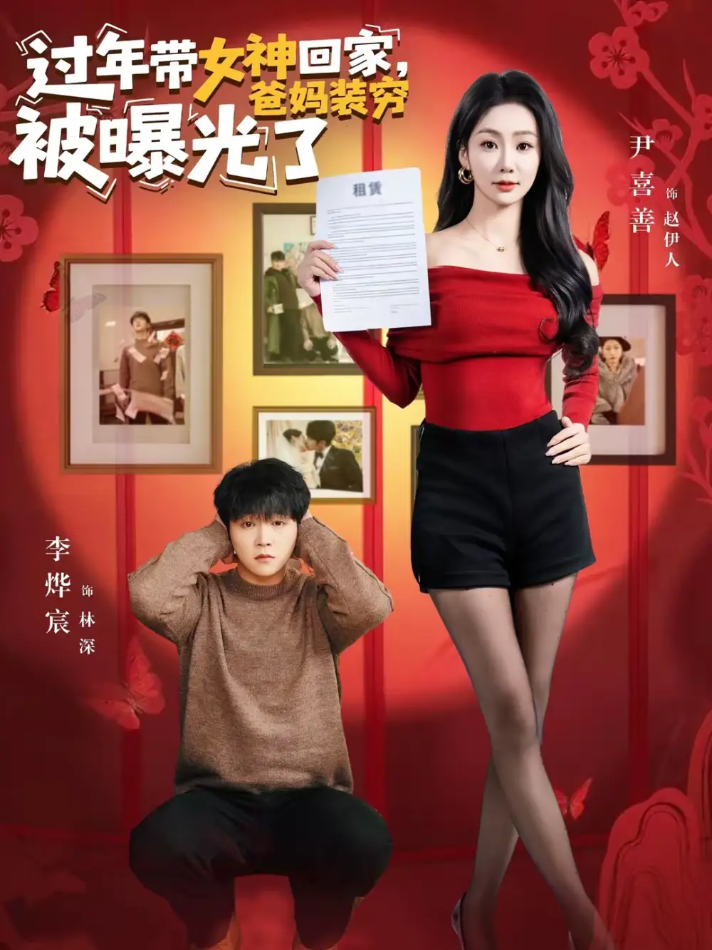 短剧《过年带女神回家，爸妈装穷被曝光了》夸克资源免费在线观看全集