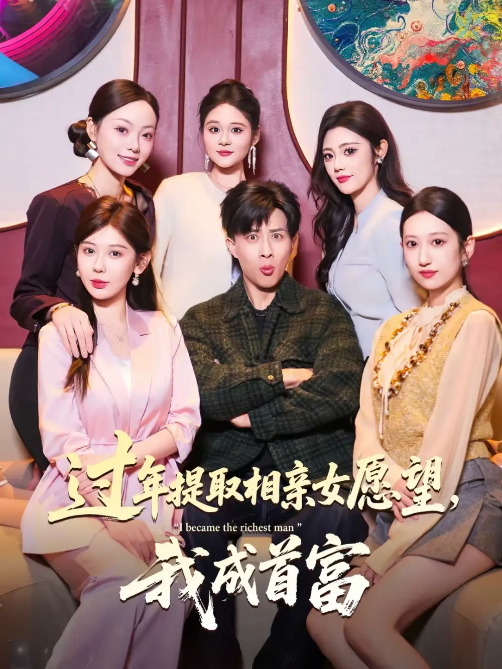 短剧《过年提取相亲女愿望，我成首富》夸克资源免费在线观看全集