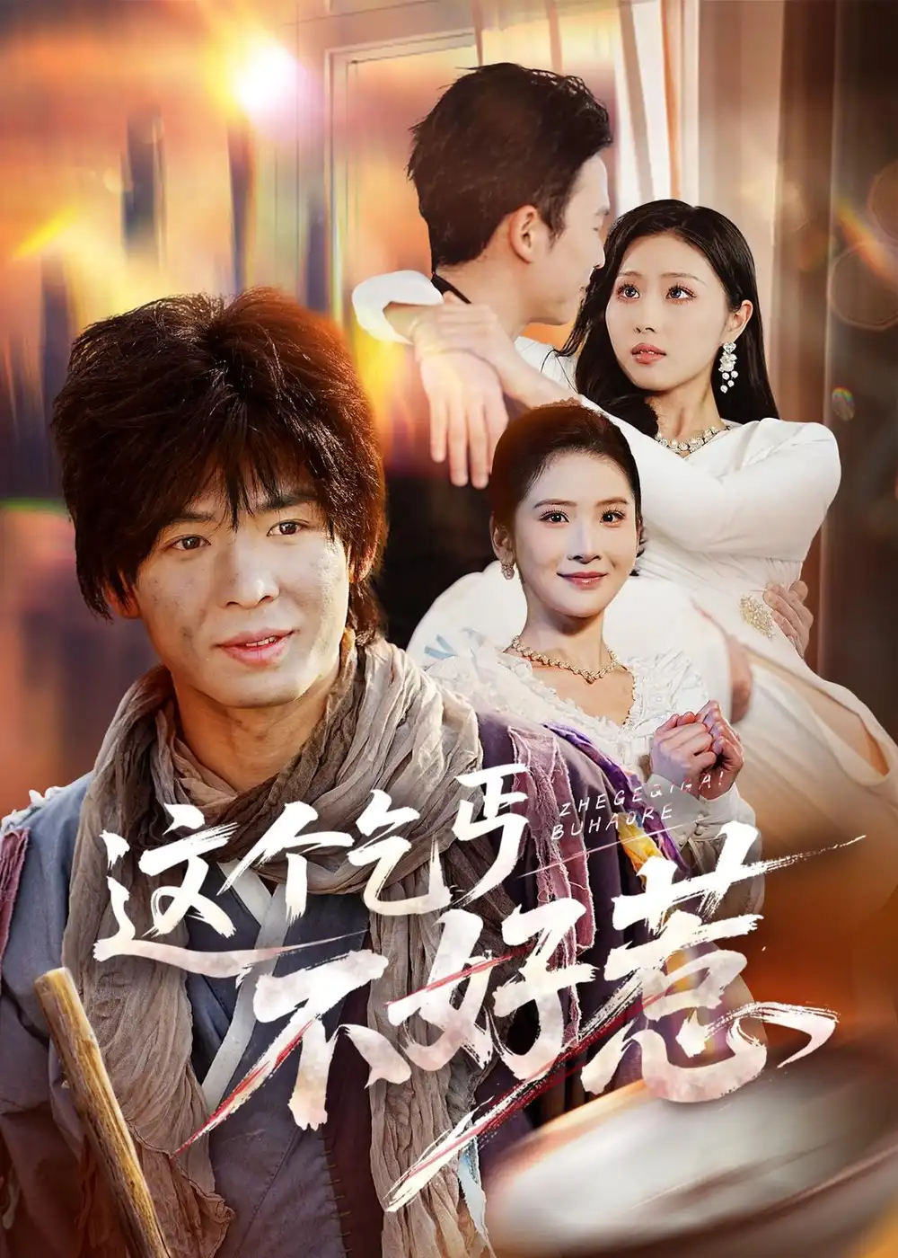 短剧《这个乞丐不好惹》完整版免费在线观看