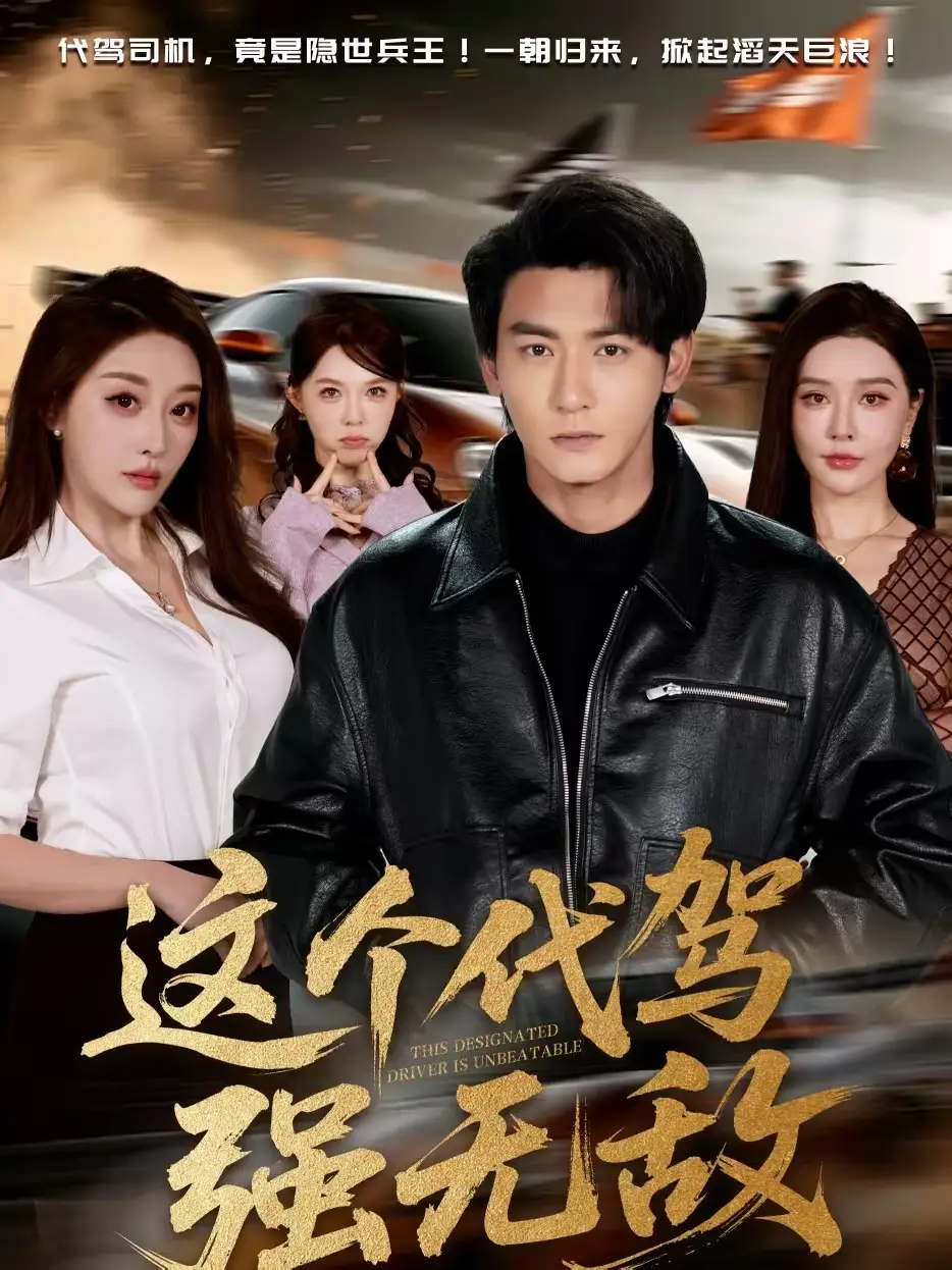 短剧《这个代驾强无敌》完整版免费在线观看