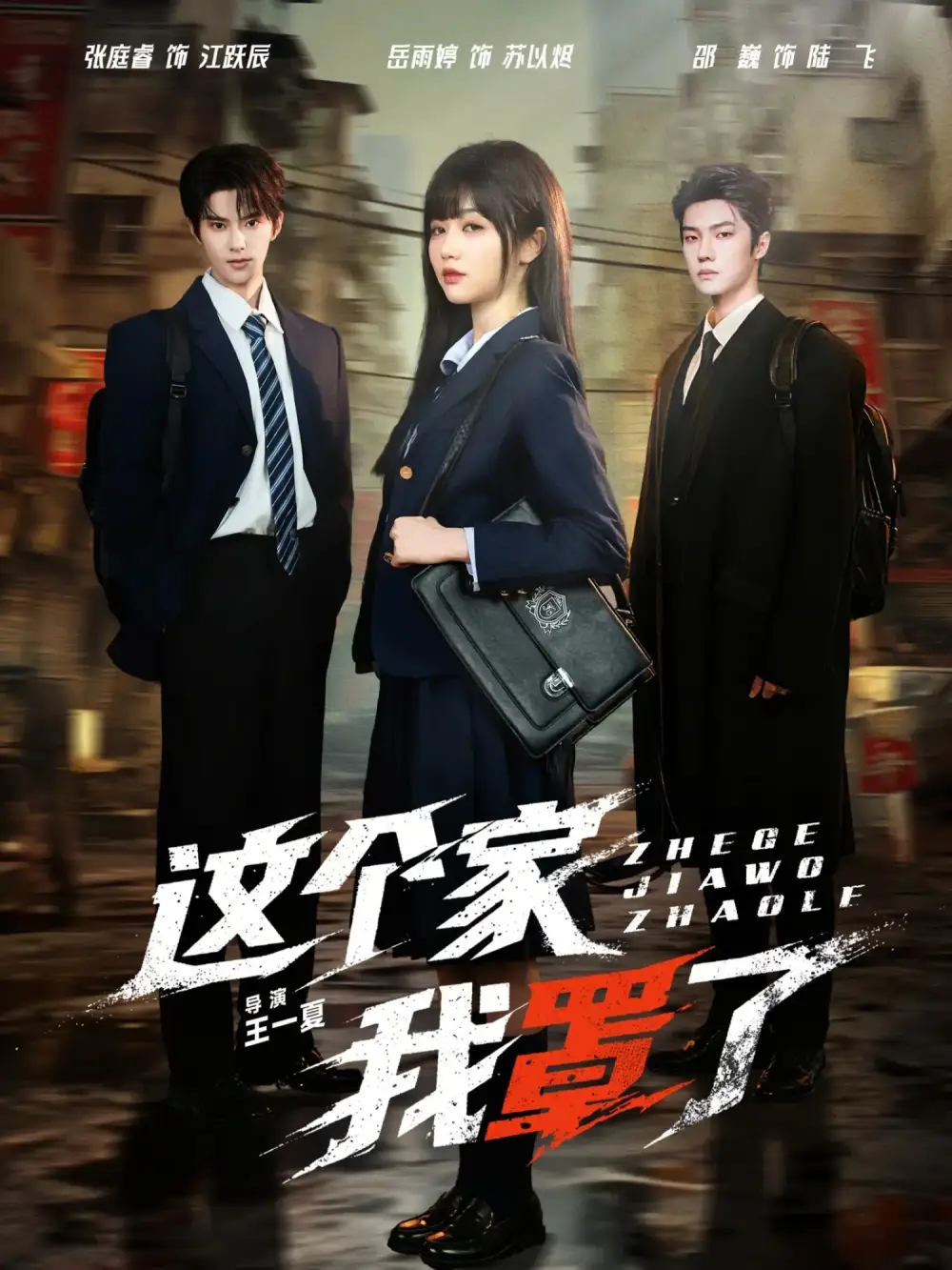 短剧《这个家我罩了》完整版免费在线观看