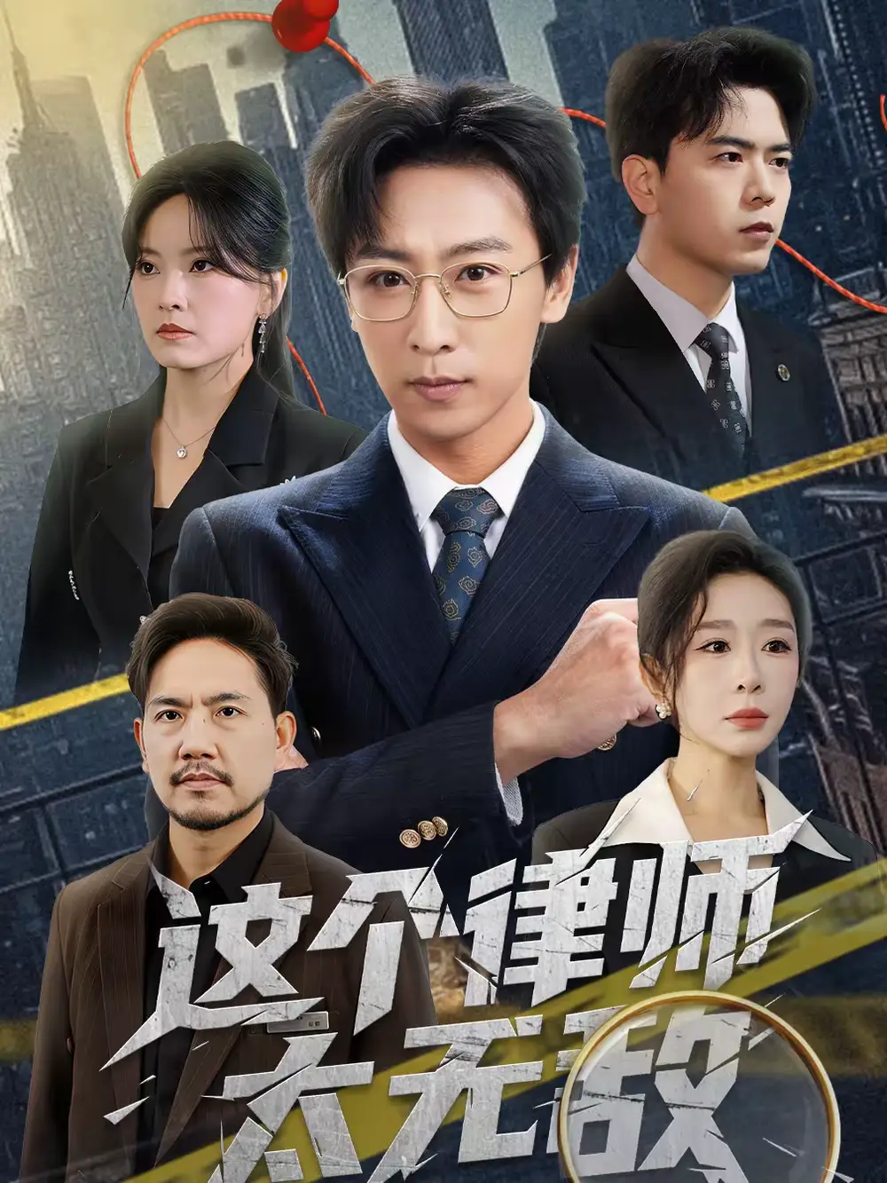 短剧《这个律师太无敌》完整版免费在线观看