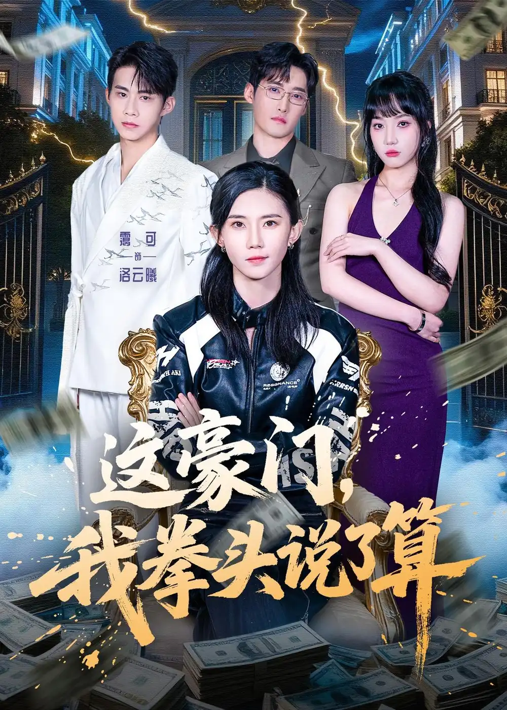 这豪门,我拳头说了算(63集)董子墨&霭可高清海报图片 这豪门,我拳头说了算(63集)董子墨&霭可海报