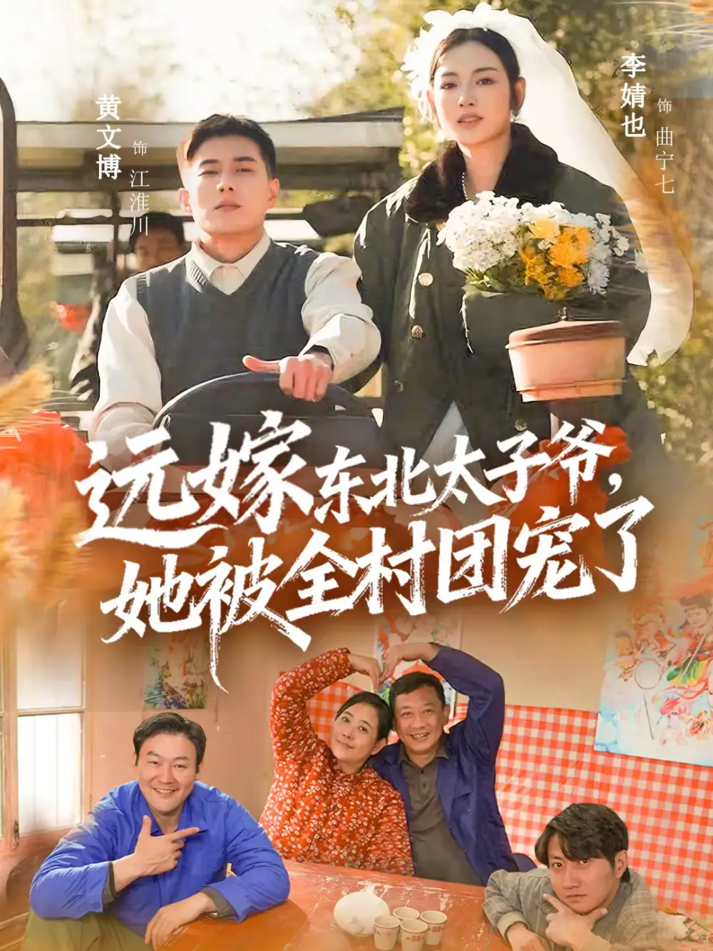 短剧《远嫁东北太子爷她被全村团宠了》高清完整版免费观看