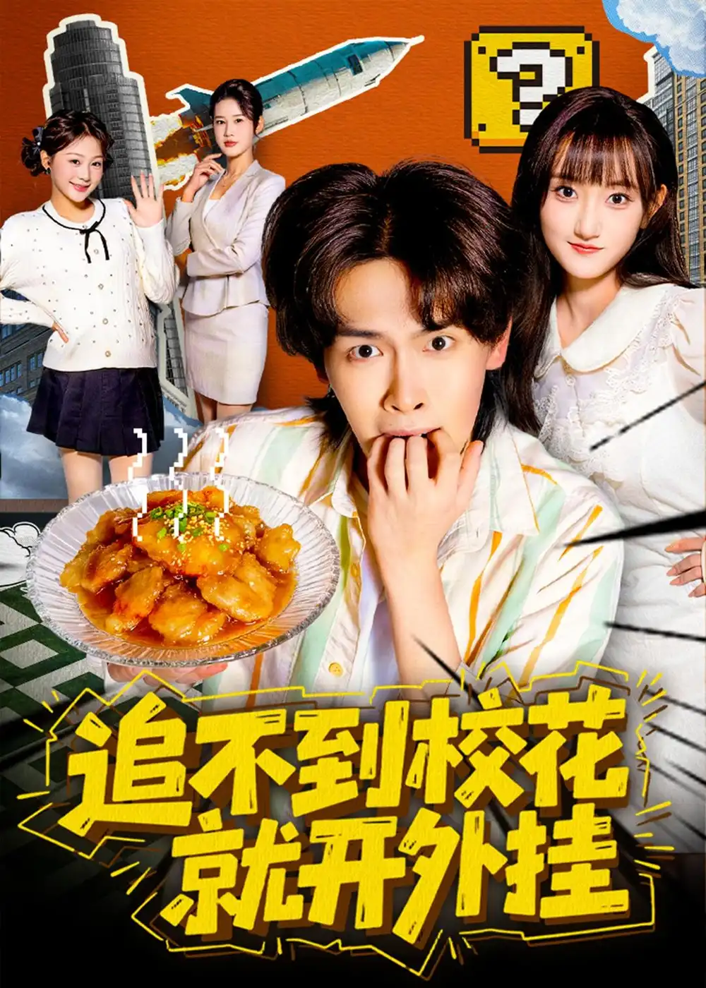 短剧《追不到校花就开外挂》完整版免费在线观看