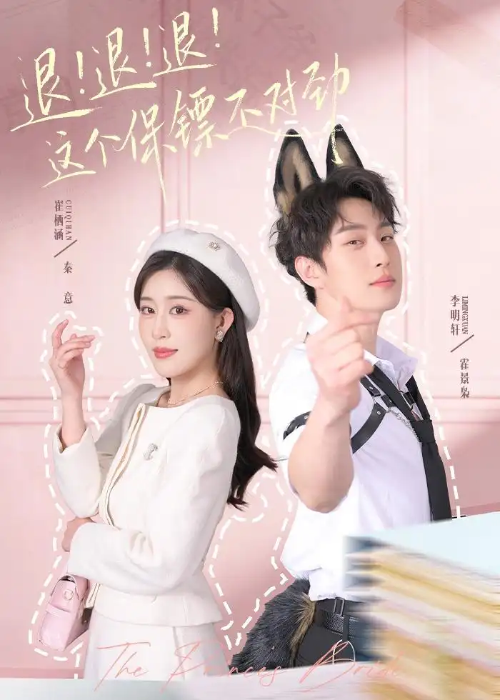 短剧《退！退！退！这个保镖不对劲＆退退退这个保镖不对劲》夸克资源免费在线观看全集