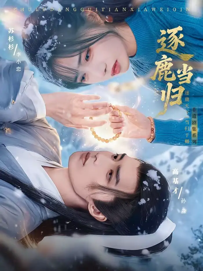 逐鹿当归（34集）高基才＆苏杉杉海报