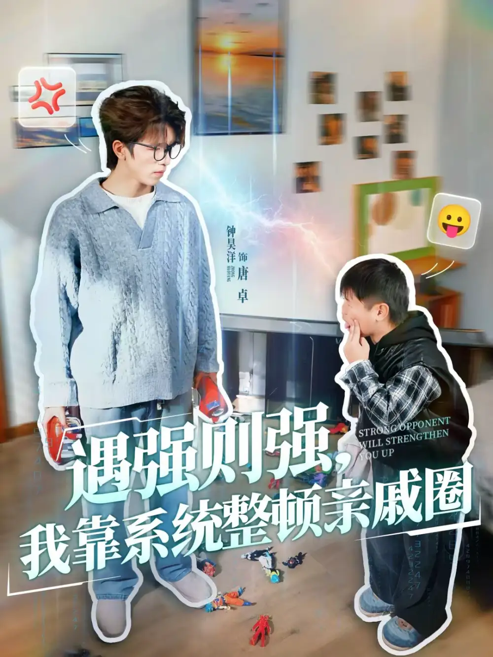 短剧《遇强则强，我靠系统整顿亲戚圈》高清完整版免费观看