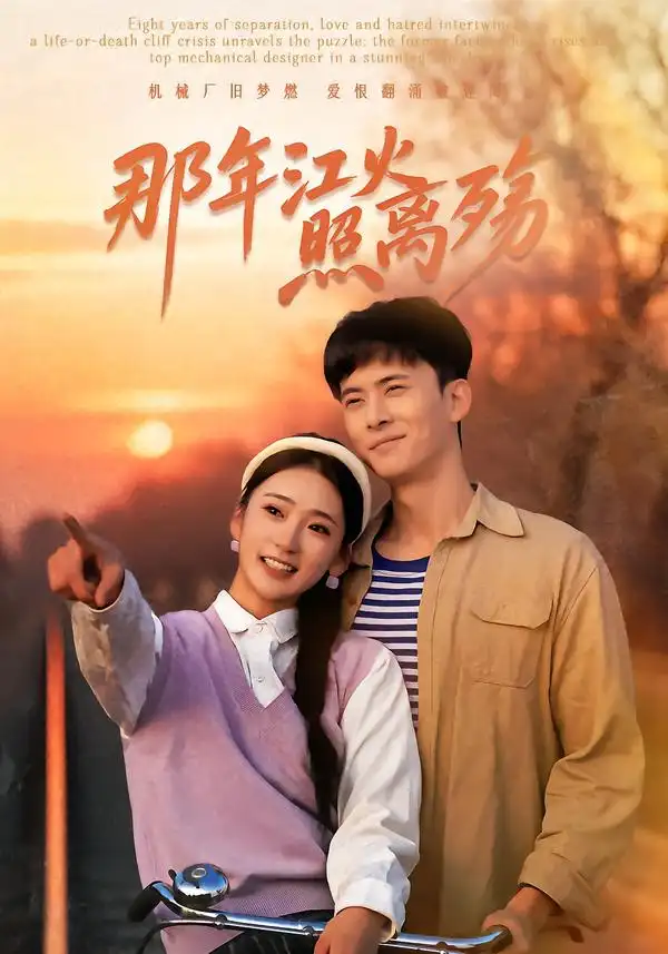 短剧《那年江火照离殇》完整版免费在线观看