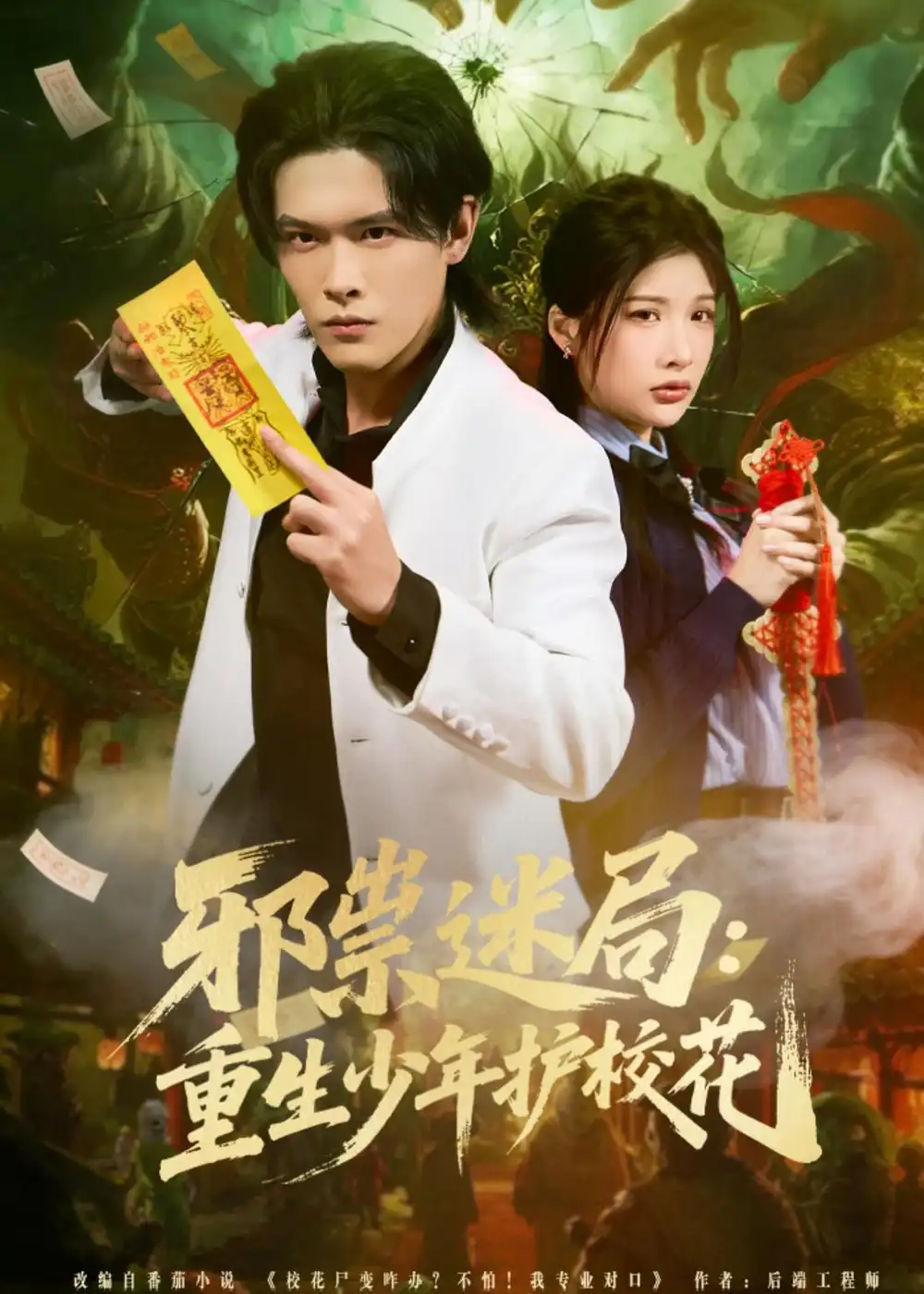 短剧《邪祟迷局：重生少年护校花》高清完整版免费观看