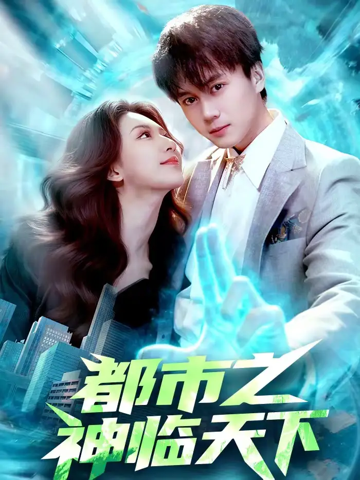 短剧《都市之神临天下》夸克资源免费在线观看全集