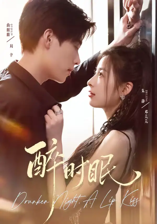 短剧《醉时眠》免费播放完整版