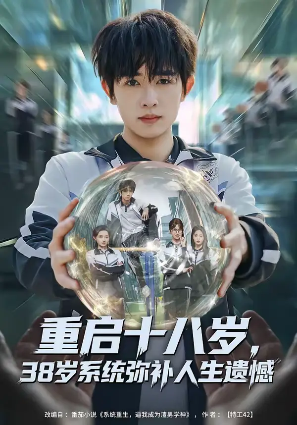 短剧《重启十八岁，38岁系统弥补人生遗憾》夸克资源免费在线观看全集
